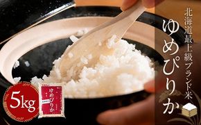 【令和7年産】【北海道最上級ブランド米】「ゆめぴりか」5kg BRTH008