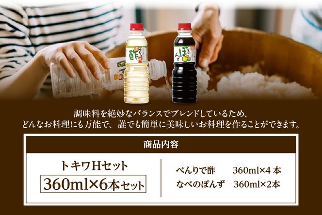 《12/22まで年内発送》【トキワ  Hセット 360ml×6本 べんりで酢360ml×4 なべのぽんず360ml×2 】 兵庫県 香美町 香住 べんりで酢 酢 お酢 合わせ酢 酢の物 寿司飯 お酢煮 なべのぽんず ぽんず かにすき なべ 水炊き 送料無料 株式会社 トキワ 12000円 16-17