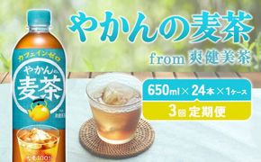 【3回定期便】やかんの麦茶 from 爽健美茶 PET 650ml 24本×3回 合計72本 3ヶ月【コカコーラ】 日本茶 お茶 麦茶 ペットボトル カフェインゼロ 常温 常温 送料無料 こども 美容 むくみ