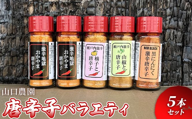 唐辛子 バラエティ 5本セット 激辛地獄おかやま唐辛子 (2本) 柚子と唐辛子 山椒と唐辛子 黒ニンニク唐辛子 とうがらし 唐辛子 柚子 山椒 黒にんにく 粉末 山口農園