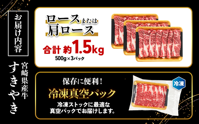 宮崎県産 黒牛 すき焼き しゃぶしゃぶ 赤身 牛肉 すき焼き肉 1500g ロースまたは肩ロース 1.5kg すきやき 肉 牛 国産牛 食べ比べ 小分け 真空パック うす 冷凍 贈答 ギフト 年末 国産 えびの市 