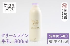 【低温殺菌】ミルン牧場のクリームライン牛乳 800ml×1本 毎週定期便4回(1ヶ月)【人気 ノンホモ 低温長時間殺菌 牛乳】(H102140)