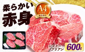 【希少部位！】博多和牛 シャトーブリアン 150g×4枚 （計600g）《築上町》【肉のくまもと屋】[ABEZ019]