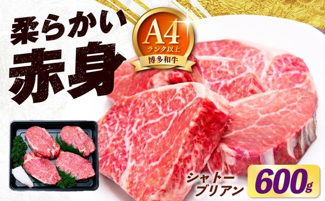【希少部位！】博多和牛 シャトーブリアン 150g×4枚 （計600g）《築上町》【肉のくまもと屋】[ABEZ019]