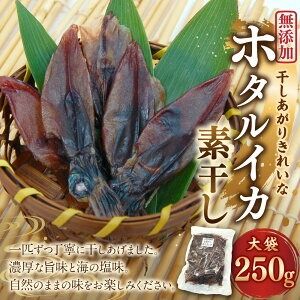 【ふるさと納税】干しあがりきれいな 無添 ホタルイカ素干し 大袋 250g ホタルイカ ほたるいか 干いか 干しいか 素干し 約150匹 海鮮 おつまみ おかず おやつ【配送不可地域：離島】【1281336】兵庫県 新温泉町 送料無料