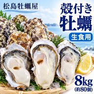【先行予約の生牡蠣】殻付き 牡蠣 生食用 8kg (約80個) 宮城県産 送料無料 生牡蠣 かき カキ 牡蛎 松島牡蠣屋 産地直送 ふるさと納税 魚介類 バーベキュー BBQ ギフト