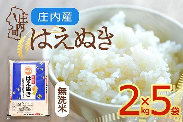 【令和8年産】庄内産 はえぬき 無洗米 10kg 2kg×5袋 余目産 余目町農協 あまるめ ブランド米 米 国産 単一原料米 山形 庄内平野