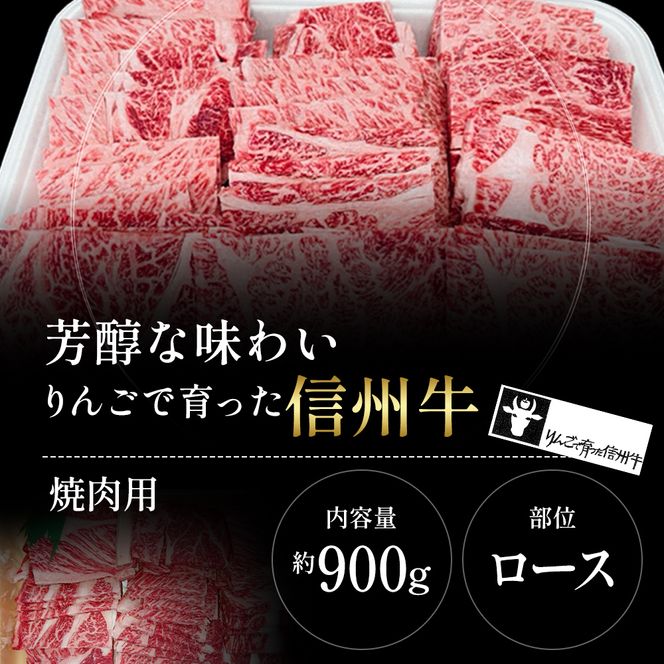 牛肉 焼肉用 約900g りんごで育った 信州牛 ロース 焼肉 黒毛和牛 A5 肉 お肉 牛 BBQ