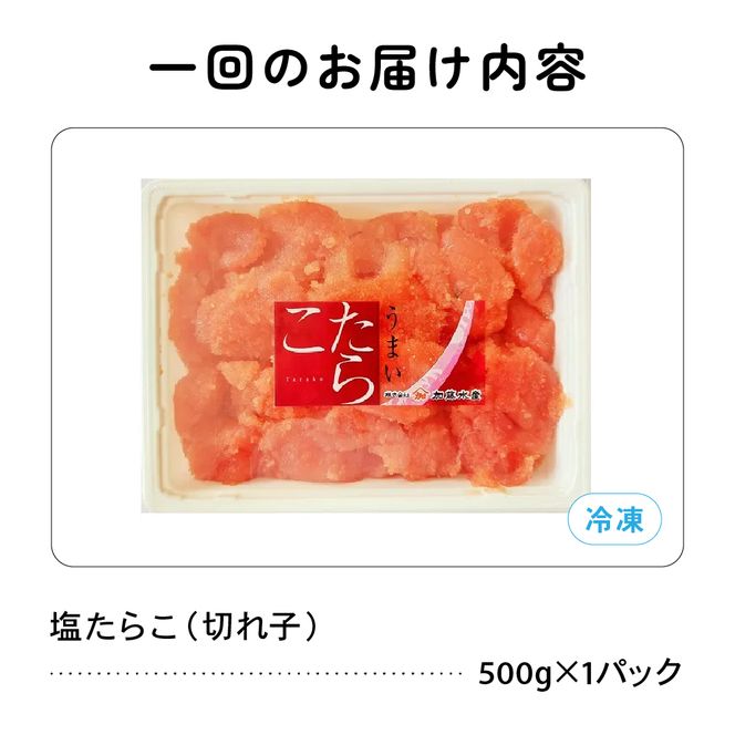 〈12月配送〉たらこ 訳あり 塩たらこ 500g バラ子 切れ子 R002-001-12