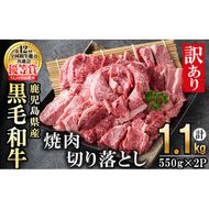 【訳あり・数量限定】うしの中山黒毛和牛切り落とし焼肉(計1.1kg・550g×2P) d0-032