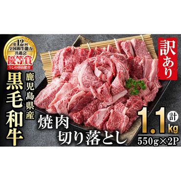 【訳あり・数量限定】うしの中山黒毛和牛切り落とし焼肉(計1.1kg・550g×2P) b5-177