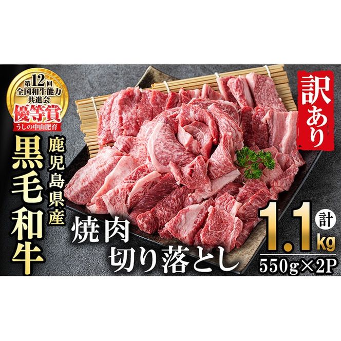 【訳あり・数量限定】うしの中山黒毛和牛切り落とし焼肉(計1.1kg・550g×2P) b5-177