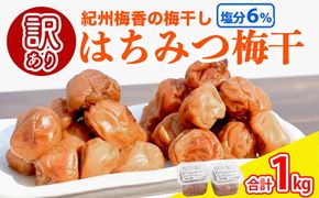 梅干し 無添加 訳あり はちみつ梅干1kg（500g×2） 紀州梅香 ◇ ｜ 和歌山 みなべ町 梅干し ウメ 梅 梅干 南高梅 減塩