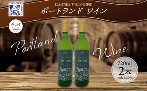 無地熨斗 ポートランド ブドウ ワイン 720ml 2本 セット 熨斗付き 葡萄 ぶどう 果実酒 お酒 アルコール 白ワイン 辛口 お取り寄せ ギフト gift ボトル 紙箱 御中元 お中元 熨斗 のし 自然農園 