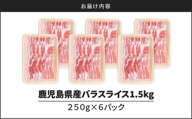 鹿児島県産豚バラスライス1.5kg（250g×6P）　K002-033