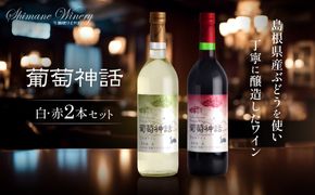 葡萄神話　白・赤　2本セット 322032_CL006