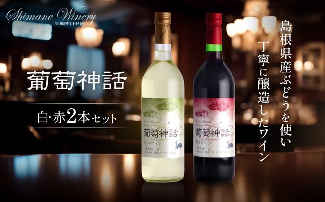 葡萄神話　白・赤　2本セット 322032_CL006