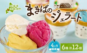 定期便 4ヵ月 連続 全4回 北海道 まきばのジェラート 6種 各2個 計12個 セット ジェラート ミルク 赤しそ カムイミンタルの塩 とうもろこし かぼちゃ 白花豆 アイスクリーム 保存料不使用 シャーベット アイス 牛乳 送料無料 