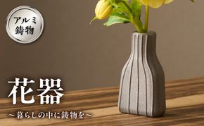 アルミ鋳物　花器　暮らしの中に鋳物を 【村田木型製作所(coohii)】_HA1516