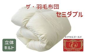 【12.5-1】ザ・羽毛布団 エクセルゴールドラベル セミダブル 170×210cmイングランド産ダックダウン90％ 日本羽毛製品共同組合品質推奨ラベル付き 羽毛 掛け布団 立体キルト　251-000322-10