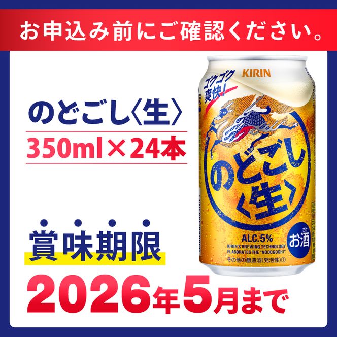 【数量限定】キリン のどごし生＜取手工場産＞ 350ml×24本|KIRIN 麒麟 発泡酒 のどごし のどごし〈生〉 茨城県 取手市（ZC058）