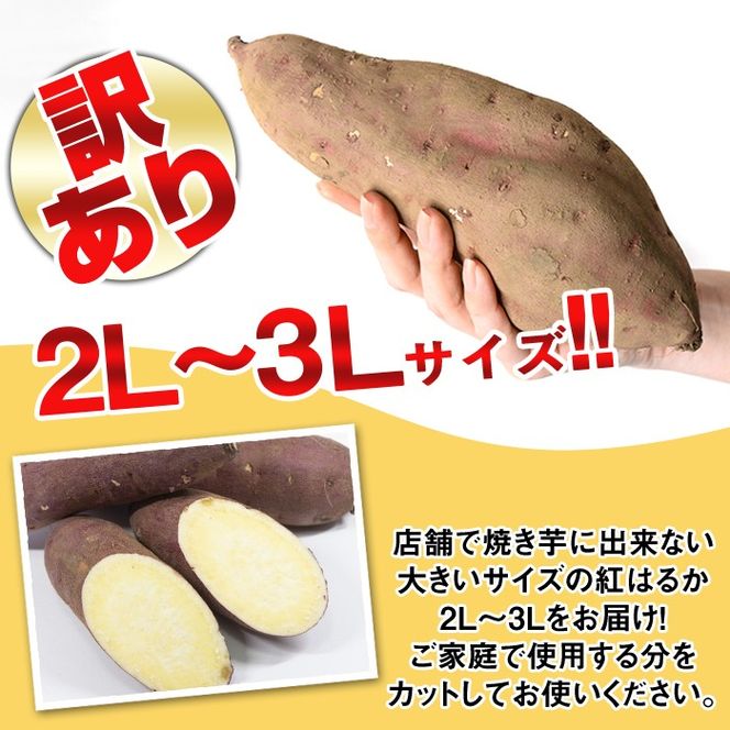 isa876 《訳あり》熟成紅はるか(約15kg・2L～3Lサイズ混合) 訳あり さつまいも 紅はるか 鹿児島 生芋 完熟 長期熟成 土付き べにはるか サツマイモ 焼き芋に 【いさ工房】