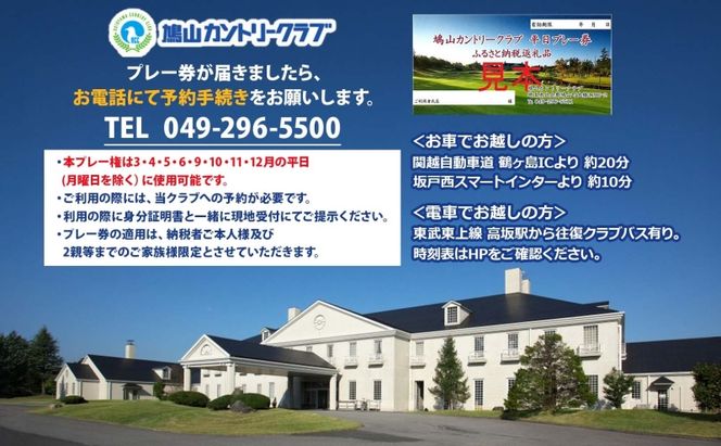 鳩山カントリークラブ 1日プレー券 平日利用 限定 ゴルフ ゴルフ場 カントリークラブ 体験 プレー チャンピオンコース スポーツ 初心者 上級者 コース チケット 送料無料 埼玉県 鳩山町