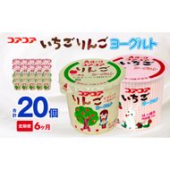 【6ヶ月定期便】愛知ヨーク　コアコアいちご・コアコアりんご　20個入［108A08-T］ヨーグルト コアコアいちご コアコアりんご 20個入 愛知ヨーク 定期便 セット カップヨーグルト 朝食 乳製品