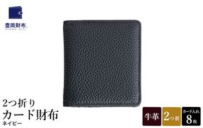 豊岡財布 2つ折りカード財布 ドイツ製本革使用 ネイビー WST01 / 財布 二つ折り ウォレット メンズ レディース 革 牛革 革小物 シンプル デザイン 無地 マスミ鞄嚢