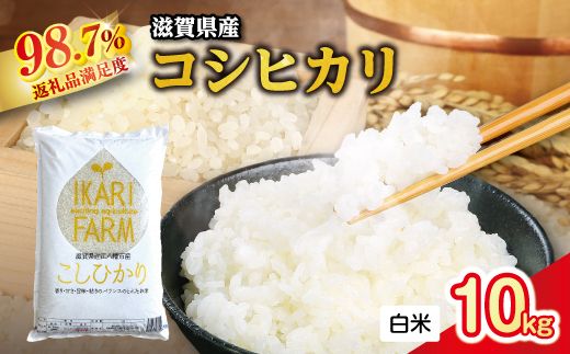 【新米】令和8年産 強い粘りと旨味！お米の王様「コシヒカリ」　白米　10kg（5kg×2）【C030W1】（滋賀県　近江八幡市）