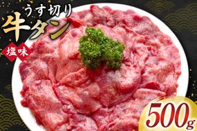 牛タン スライス 2mm 塩味 約500g×1P 約3〜4人前 [佐利 宮城県 南三陸町 m304amh580025] 牛肉 精肉 牛たん 牛たん塩 牛タン塩 タン 肉 薄切り 薄切 焼肉 焼き肉 タン塩 たん塩 小分け 冷凍