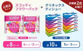【 6ヶ月ごと計 2回お届け 】ティッシュ クリネックス 5箱入 × 2パック トイレットペーパー ダブル スコッティ 3倍長持ち 4ロール入 × 2パック フラワーパック 香り付き