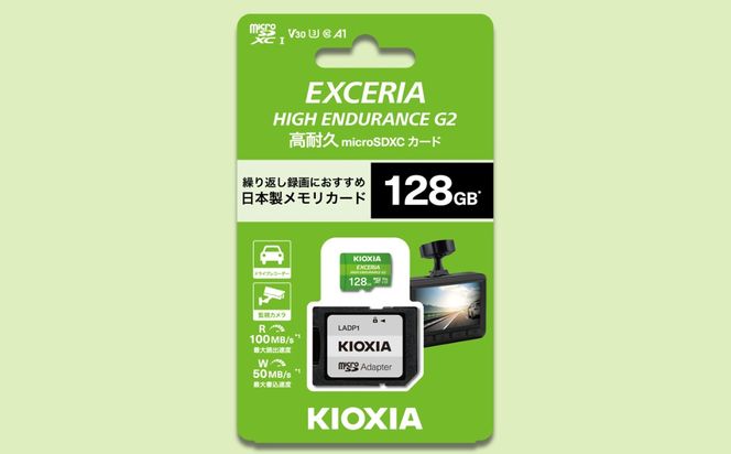 キオクシア（KIOXIA）EXCERIA HIGH ENDURANCE G2 高耐久 microSDHC/microSDXC UHS-Iメモリカード 128GB【エクセリア、メモリ、カード、ストレージ、SD、マイクロSD、録画、長時間、4K、品質、三重県、四日市市、ふるさと納税】