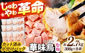 華味鳥 むね肉 2.7kg（300g×9袋）小分け カット済み 南島原産 /　鶏肉 肉 とり肉 ムネ肉 鶏むね肉 冷凍 / 南島原市 / 株式会社渡部ブロイラー[SFS007]