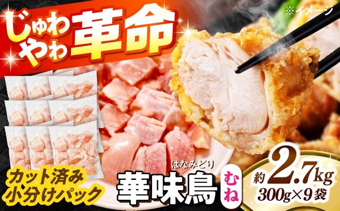 華味鳥 むね肉 2.7kg（300g×9袋）小分け カット済み 南島原産 /　鶏肉 肉 とり肉 ムネ肉 鶏むね肉 冷凍 / 南島原市 / 株式会社渡部ブロイラー[SFS007]