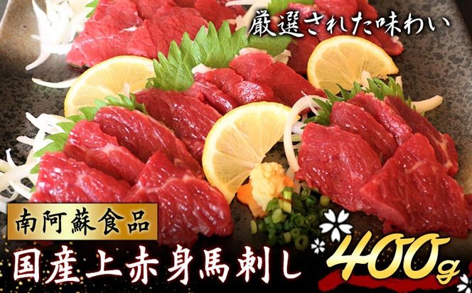 国産上赤身馬刺し 400g 南阿蘇食品 醤油4袋《30日以内に出荷予定(土日祝除く)》---sms_fmasgakm_30d_24_18000_400g---