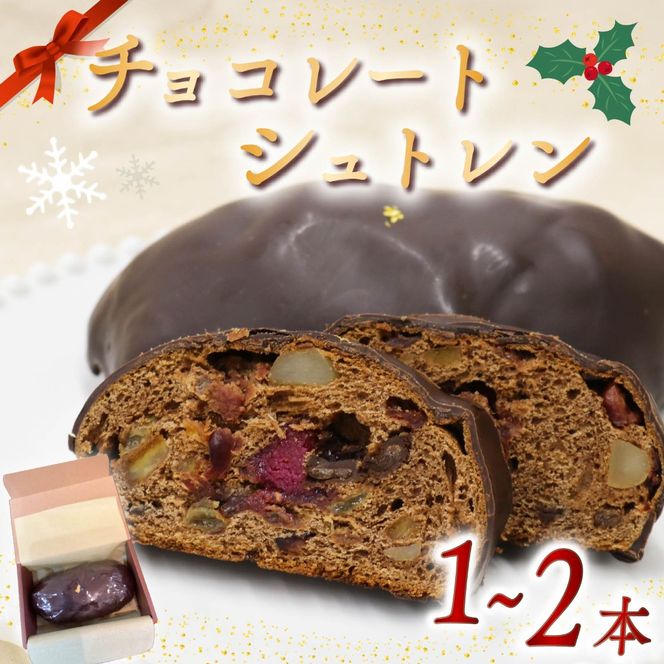 【選べる本数】シュトレン チョコレート 1本 ～ 2本 1本あたり 約320g シュトーレン チョコレートシュトレン お菓子 洋菓子 デザート スイーツ パン ドライフルーツ クリスマス ドイツ 菓子パン 静岡県 藤枝市