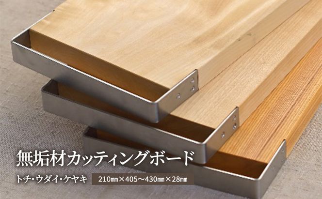無垢材カッティングボードSL-KUT キッチン用品 キッチン雑貨 キッチンアイテム 調理器具 調理グッズ 木製 ナチュラル おしゃれ 