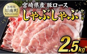 豚肉 【ご入金確認後、14営業日以内に発送】宮崎県産豚ロースしゃぶしゃぶ 2.5kg (500g×5) 【 豚肉 豚 肉 国産 うす切り スライス 】ⅢⅡ [C00660ss]