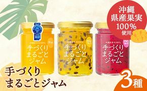 「しらかわファーム」の「手づくりまるごとジャム3種」- 3個 詰め合わせ セット マンゴー ドラゴンフルーツ パッションフルーツ 南国 手作り 果実100％ おすすめ 沖縄県 八重瀬町