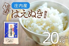 庄内産 はえぬき 無洗米 20kg 5kg×4袋 令和7年産 2025年産 余目産 余目町農協 あまるめ ブランド米 米 国産 単一原料米 山形 庄内平野 コシヒカリの原点、亀の尾発祥の地 庄内