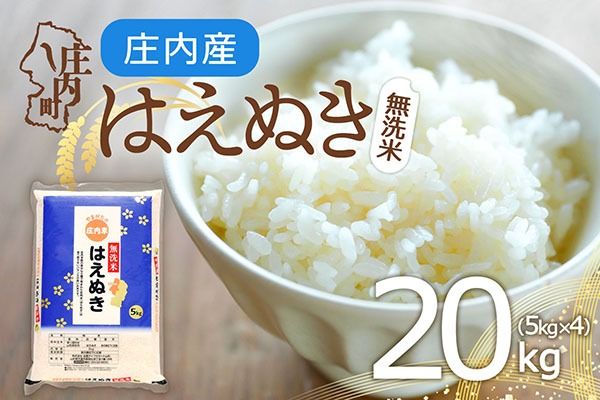 庄内産 はえぬき 無洗米 20kg 5kg×4袋 令和7年産 2025年産 余目産 余目町農協 あまるめ ブランド米 米 国産 単一原料米 山形 庄内平野 コシヒカリの原点、亀の尾発祥の地 庄内
