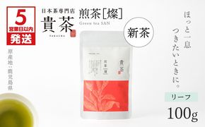 【5営業日以内に発送】【新茶】日本茶専門店【貴茶－TAKACHA】煎茶［燦］ リーフ　K068-007