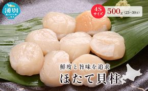 オホーツク海産 冷凍 ほたて 貝柱 500g 4Sサイズ [株式会社寺本商店]【 帆立 ホタテ 刺身 玉冷 海鮮 魚介 魚貝類 生食用 北海道 湧別町 サロマ湖 】