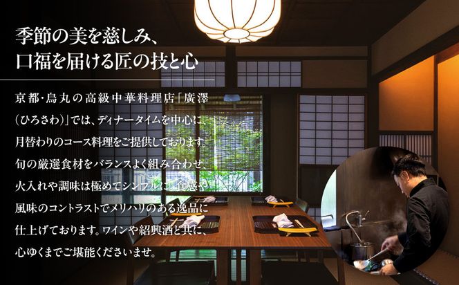 【廣澤】お食事券 15,000円券×1枚｜京都 モダンチャイニーズ 名店 ミシュラン掲載 人気 食事券 [ 和食やフレンチの技法を取り入れた独創的な中華 割引券 ギフト券 おすすめ グルメ 美食 贅沢 お祝い 記念 旅行 観光 食事 ふるさと納税 ] 261009_A-ACY001