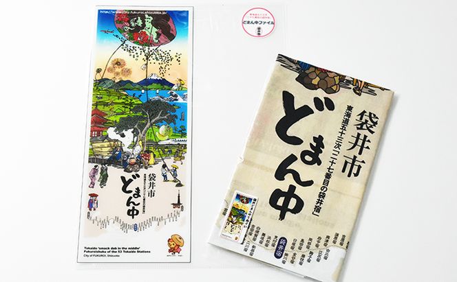 袋井どまん中てぬぐいとどまん中ファイル タオル 日用品 雑貨 文房具