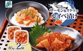 005A711 特製醤油タレ サーモンいくらのルイベ漬け 合計170g【小分け 85g×2P おつまみ 晩酌 お酒のあて ご飯のお供 北国からの贈り物】