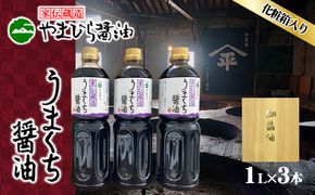【 小豆島 】小豆島やまひらさんのうまくち醤油3本セット（ 化粧箱 ） 調味料 天然醸造 醤油 しょうゆ うまくち 熟成 たっぷり 大容量 ギフト 贈り物 贈答 香川 香川県 土庄 土庄町