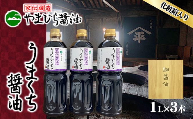 【 小豆島 】小豆島やまひらさんのうまくち醤油3本セット（ 化粧箱 ） 調味料 天然醸造 醤油 しょうゆ うまくち 熟成 たっぷり 大容量 ギフト 贈り物 贈答 香川 香川県 土庄 土庄町