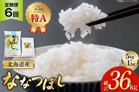 米 令和7年産 ななつぼし 6kg (5kg＋1kg) 6ヶ月 定期便 計36kg [松田産業 北海道 砂川市 12260866] お米 こめ コメ ナナツボシ 精米 おこめ 定期
